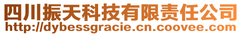 四川振天科技有限責(zé)任公司