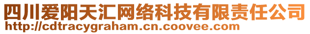 四川愛陽天匯網(wǎng)絡(luò)科技有限責(zé)任公司