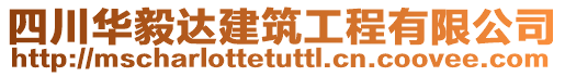 四川華毅達(dá)建筑工程有限公司