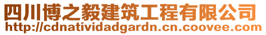 四川博之毅建筑工程有限公司