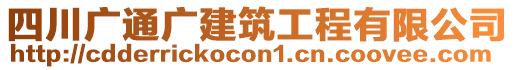 四川廣通廣建筑工程有限公司