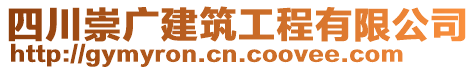 四川崇廣建筑工程有限公司