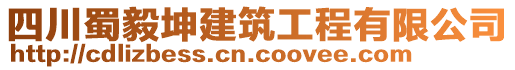 四川蜀毅坤建筑工程有限公司