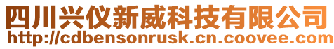 四川興儀新威科技有限公司