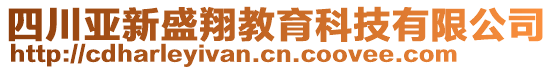 四川亞新盛翔教育科技有限公司