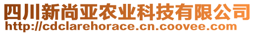 四川新尚亞農(nóng)業(yè)科技有限公司