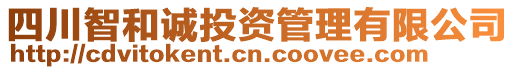 四川智和誠投資管理有限公司