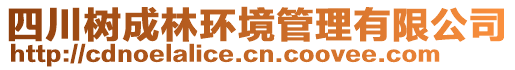 四川樹成林環(huán)境管理有限公司