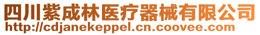 四川紫成林醫(yī)療器械有限公司