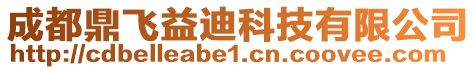 成都鼎飛益迪科技有限公司