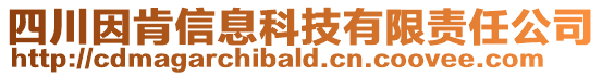 四川因肯信息科技有限責(zé)任公司