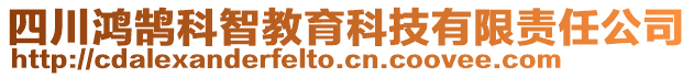 四川鴻鵠科智教育科技有限責(zé)任公司