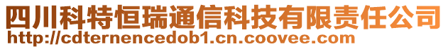 四川科特恒瑞通信科技有限責(zé)任公司