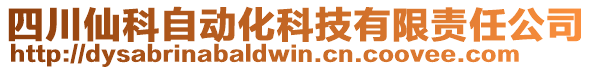 四川仙科自動(dòng)化科技有限責(zé)任公司