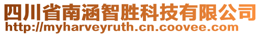 四川省南涵智勝科技有限公司