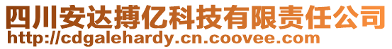 四川安達搏億科技有限責任公司