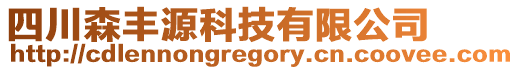 四川森豐源科技有限公司