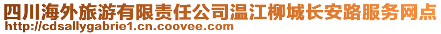 四川海外旅游有限責任公司溫江柳城長安路服務(wù)網(wǎng)點