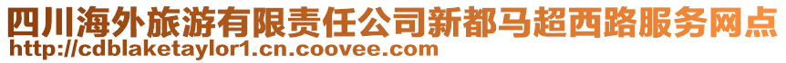 四川海外旅游有限責(zé)任公司新都馬超西路服務(wù)網(wǎng)點(diǎn)