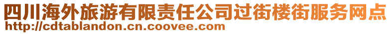 四川海外旅游有限責(zé)任公司過(guò)街樓街服務(wù)網(wǎng)點(diǎn)