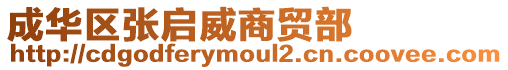 成華區(qū)張啟威商貿(mào)部