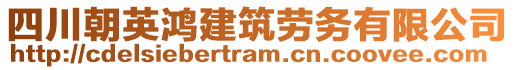 四川朝英鴻建筑勞務(wù)有限公司