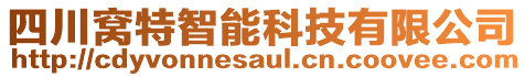 四川窩特智能科技有限公司