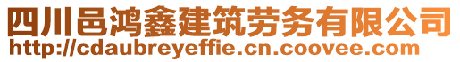 四川邑鴻鑫建筑勞務(wù)有限公司