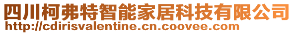 四川柯弗特智能家居科技有限公司