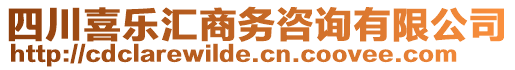 四川喜樂匯商務(wù)咨詢有限公司