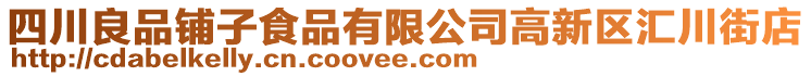 四川良品鋪子食品有限公司高新區(qū)匯川街店