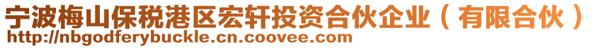 寧波梅山保稅港區(qū)宏軒投資合伙企業(yè)（有限合伙）