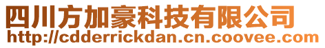 四川方加豪科技有限公司