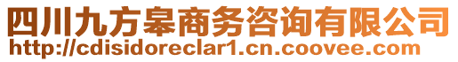 四川九方皋商務(wù)咨詢有限公司