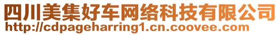 四川美集好車網(wǎng)絡(luò)科技有限公司