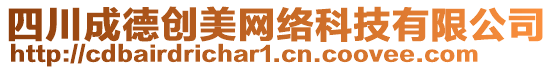 四川成德創(chuàng)美網(wǎng)絡(luò)科技有限公司