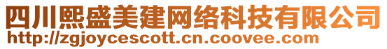 四川熙盛美建網(wǎng)絡(luò)科技有限公司