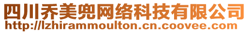 四川喬美兜網(wǎng)絡科技有限公司