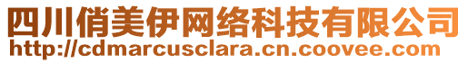 四川俏美伊網(wǎng)絡(luò)科技有限公司