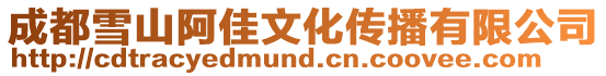 成都雪山阿佳文化傳播有限公司