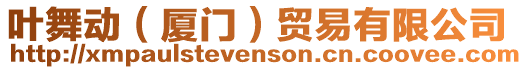 葉舞動(dòng)(廈門)貿(mào)易有限公司