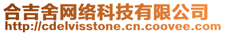 合吉舍網(wǎng)絡(luò)科技有限公司