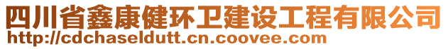 四川省鑫康健環(huán)衛(wèi)建設(shè)工程有限公司