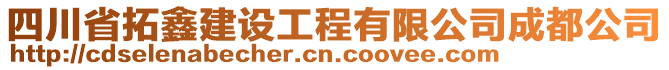 四川省拓鑫建設(shè)工程有限公司成都公司