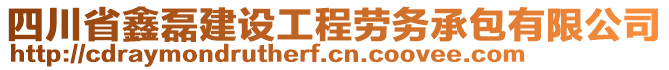 四川省鑫磊建設工程勞務承包有限公司