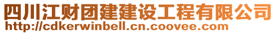 四川江財團建建設工程有限公司