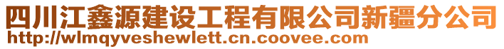 四川江鑫源建設(shè)工程有限公司新疆分公司