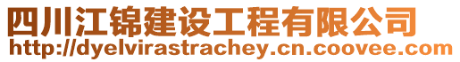 四川江錦建設(shè)工程有限公司