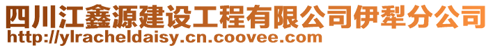 四川江鑫源建設工程有限公司伊犁分公司