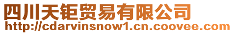 四川天鉅貿(mào)易有限公司